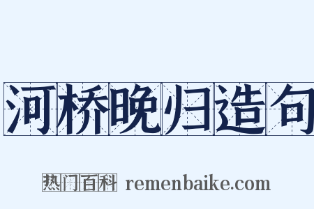 河桥晚归造句是什么意思的图片
